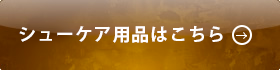 シューケア用品はこちら