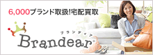 6,000ブランド取扱!宅配買取 Brandear ブランディア