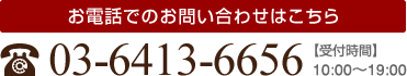 お電話でのお問い合わせはこちら