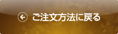 ご注文方法に戻る