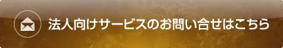 法人向けサービスのお問い合せはこちら