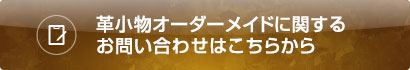 革小物オーダーメイド関するお問い合わせはこちらから