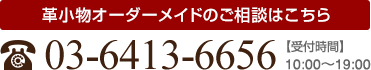 革小物オーダーメイドのご相談はこちら