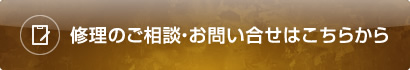 修理のご相談・お問い合せはこちらから