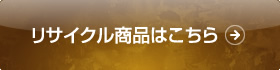 リサイクル商品はこちら