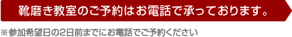 靴磨き教室のご予約はお電話で承っております。※参加希望日の2日前までにお電話でご予約ください