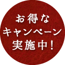 お得なキャンペーン実施中！