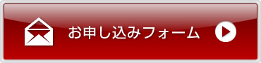 お申し込みフォーム