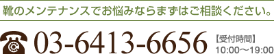 靴のメンテナンスでお悩みならまずはご相談ください。 03-6413-6656 【受付時間】10:00～19:00