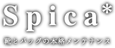 Spica 靴とバッグの本格メンテナンス