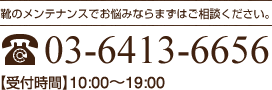 靴のメンテナンスでお悩みならまずはご相談ください。 03-6413-6656 【受付時間】10:00～19:00