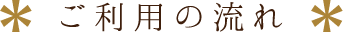 ご利用の流れ