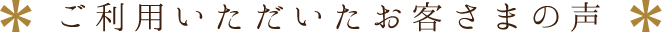 ご利用いただいたお客様の声