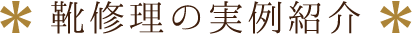 靴修理の実例紹介