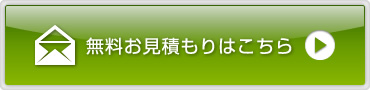 無料お見積もりはこちら