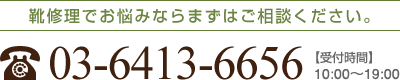 靴修理でお悩みならまずはご相談ください。03-6413-6656 【受付時間】10:00～19:00