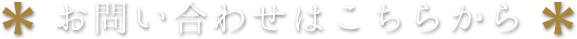 お問い合わせはこちらから