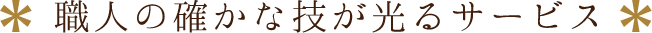 職人の確かな技が光るサービス