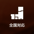 全国対応