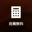 見積無料
