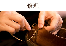 修理