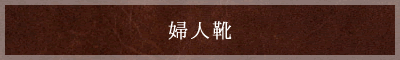 婦人靴