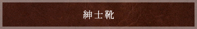 紳士靴