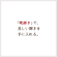 「靴磨き」で、美しい輝きを手に入れる。