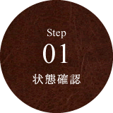Step 01 状態確認