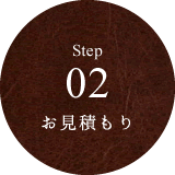 Step 02 お見積もり