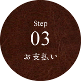 Step 03 お支払い