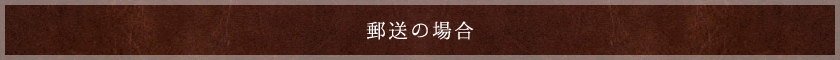 郵送の場合