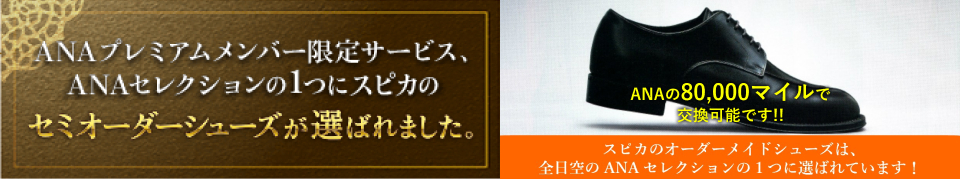 ANAプレミアムメンバー限定サービス、ANAセレクションの1つにスピカのセミオーダーシューズが選ばれました