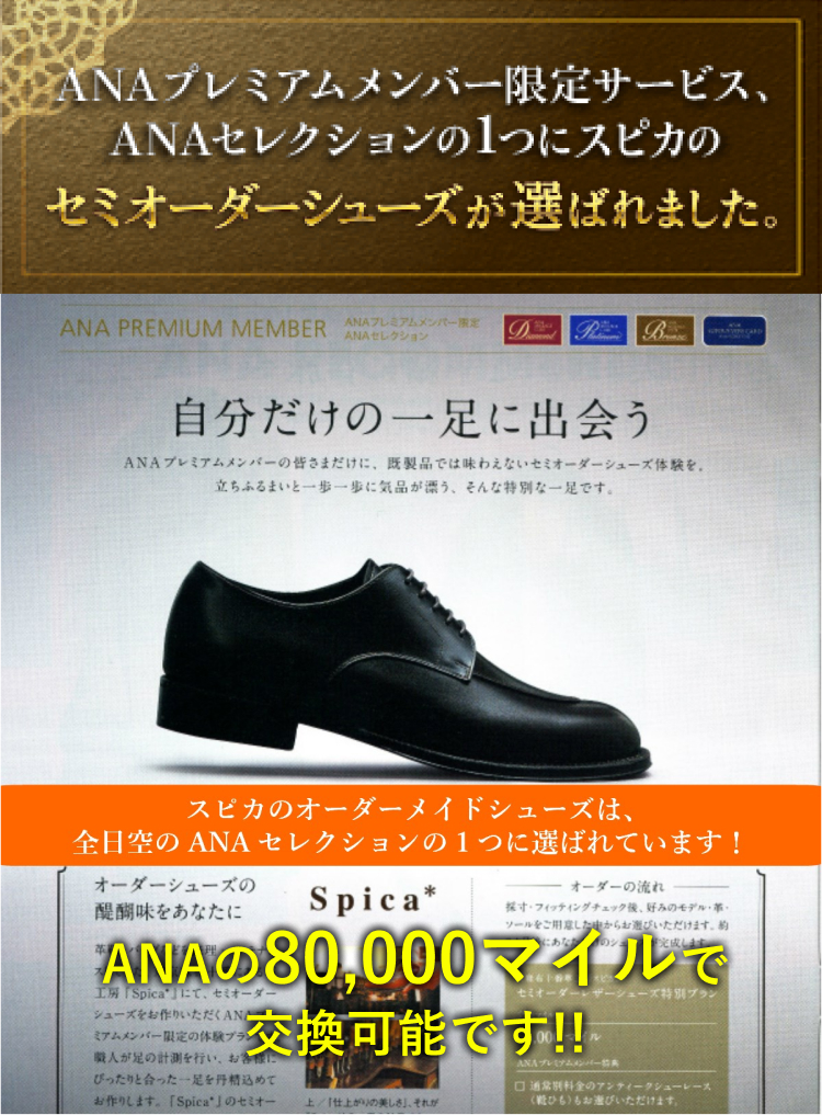 ANAプレミアムメンバー限定サービス、ANAセレクションの1つにスピカのセミオーダーシューズが選ばれました