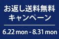 お返し送料無料キャンペーン実施中！ | お知らせ