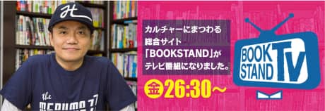 BS12「BOOKSTAND TV」 2019年4月19日放送 | メディア掲載