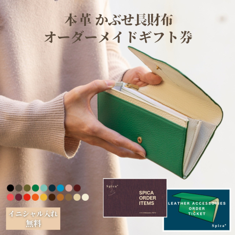 かぶせ長財布 オーダーメイドギフトチケット