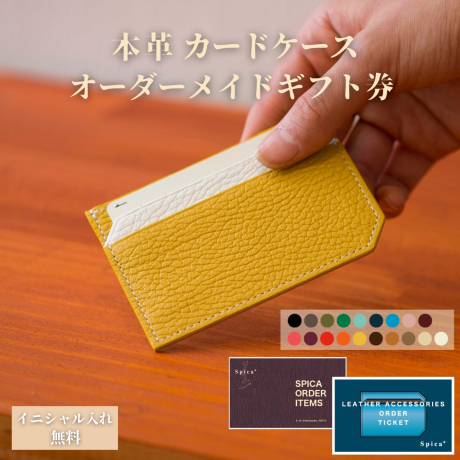 本革カードケース オーダーメイド ギフトチケット