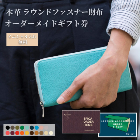 ラウンドファスナー長財布　オーダーメイドギフトチケット