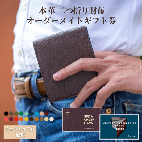 二つ折り財布 オーダーメイドギフトチケット