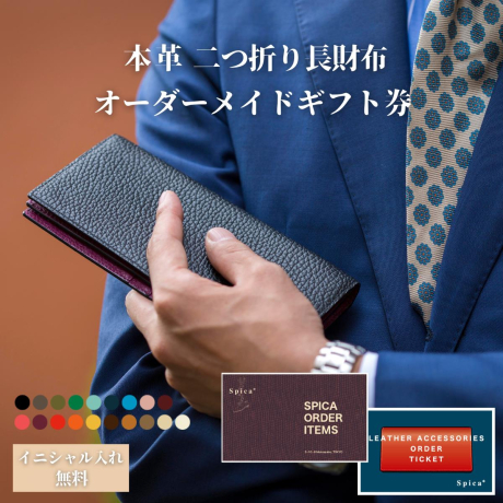 二つ折り長財布オーダーメイド ギフトチケット