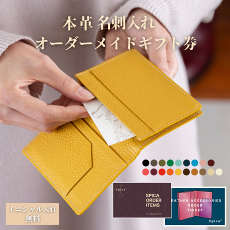 名刺入れカスタムオーダー　ギフトチケット