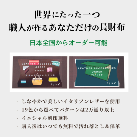 かぶせ長財布 オーダーメイドギフトチケット