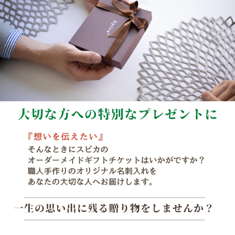 名刺入れカスタムオーダー　ギフトチケット