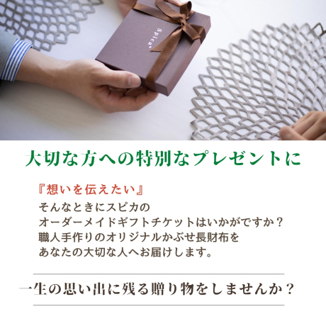 かぶせ長財布 オーダーメイドギフトチケット