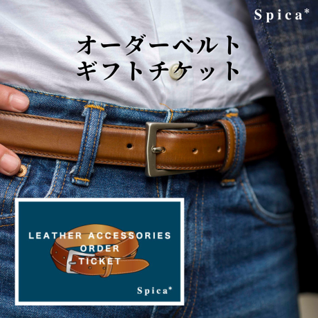 オーダーベルト　ギフトチケット