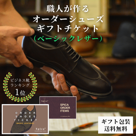 セミオーダーシューズギフトチケット（ベーシックレザー用）