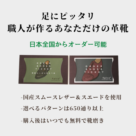 セミオーダーシューズギフトチケット（ベーシックレザー用）