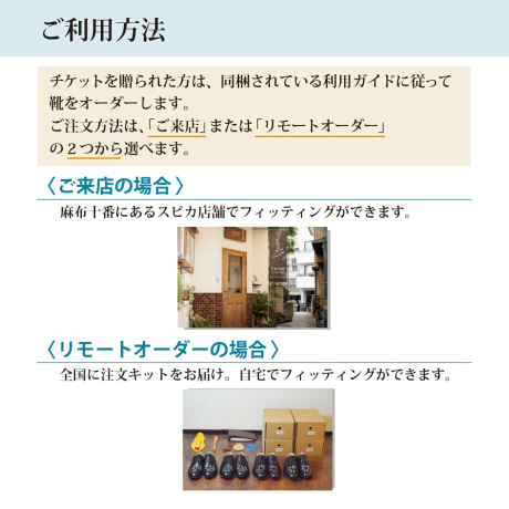 セミオーダーシューズギフトチケット（ベーシックレザー用）