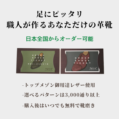 セミオーダーシューズギフトチケット（ハイクラスレザー用）